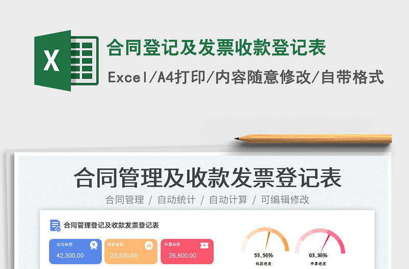 合同登記及發(fā)票收款登記表