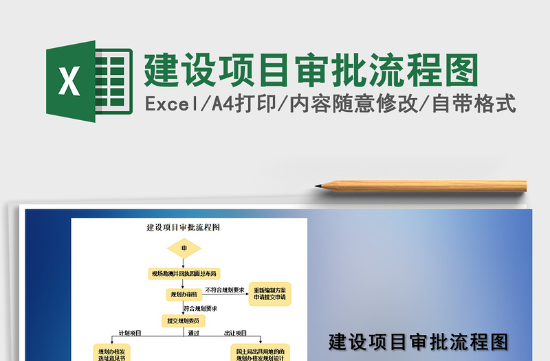 2021年建设项目审批流程图