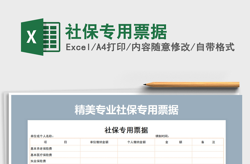 2021年社保专用票据