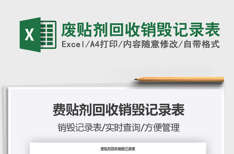 2021廢貼劑回收銷毀記錄表免費(fèi)下載