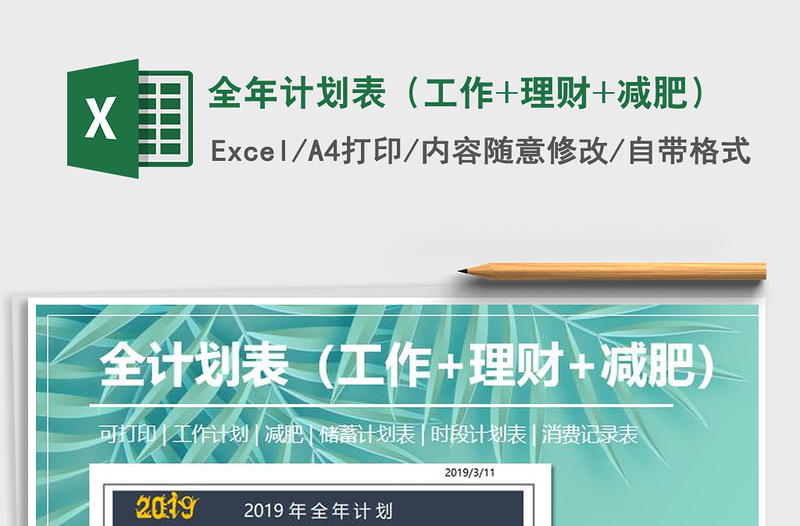 2021年全年計劃表（工作+理財+減肥）