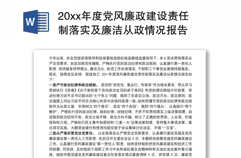 20xx年度黨風(fēng)廉政建設(shè)責(zé)任制落實(shí)及廉潔從政情況報(bào)告