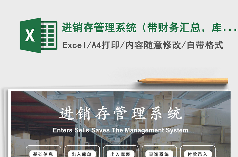 2021年進(jìn)銷存管理系統(tǒng)（帶財(cái)務(wù)匯總，庫存自動(dòng)更新）