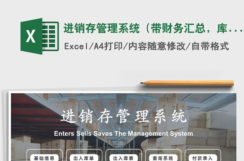 2021年進銷存管理系統（帶財務匯總，庫存自動更新）