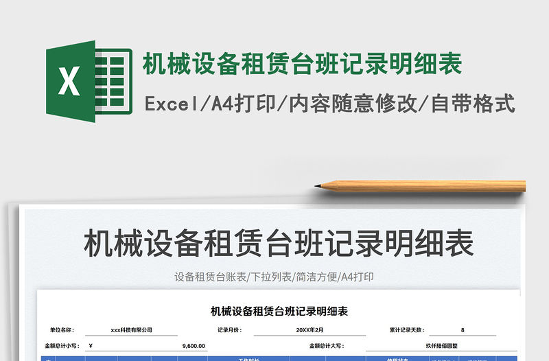 2023機械設備租賃臺班記錄明細表免費下載