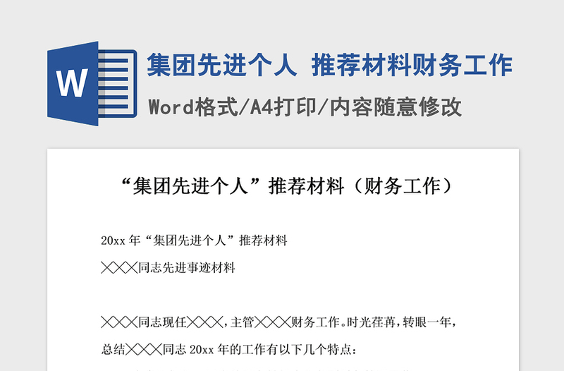 2021年集團先進個人 推薦材料財務(wù)工作