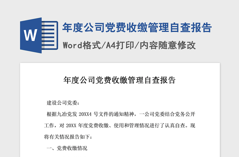 2021年年度公司黨費(fèi)收繳管理自查報(bào)告