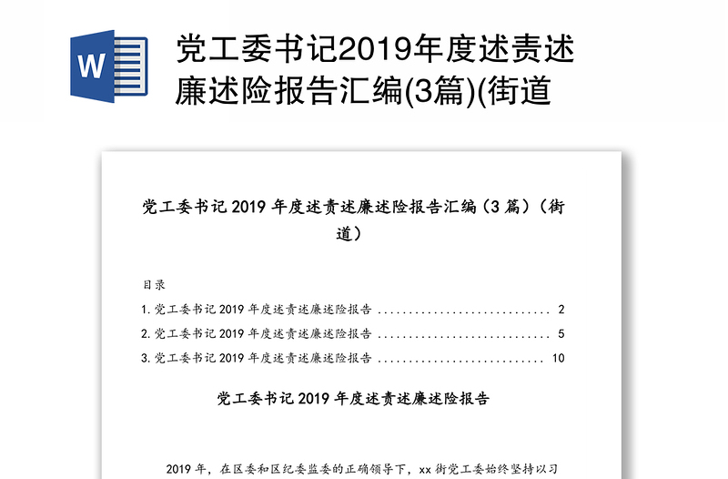 党工委书记2019年度述责述廉述险报告汇编(3篇)(街道)