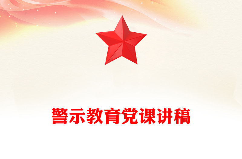 警示教育黨課講稿