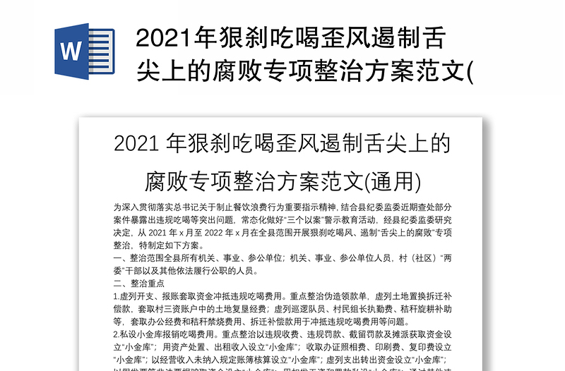 2021年狠刹吃喝歪风遏制舌尖上的腐败专项整治方案范文(通用)