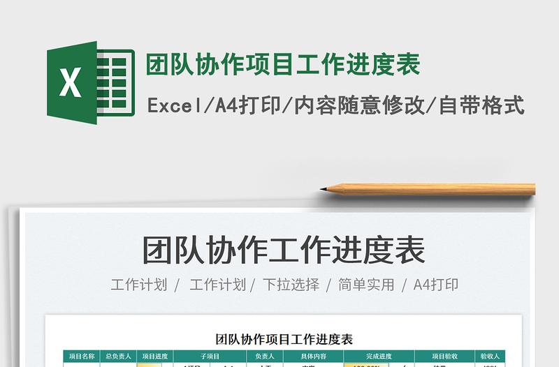 2021團隊協(xié)作項目工作進度表免費下載