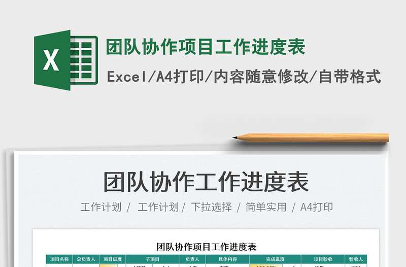 2021團隊協作項目工作進度表免費下載