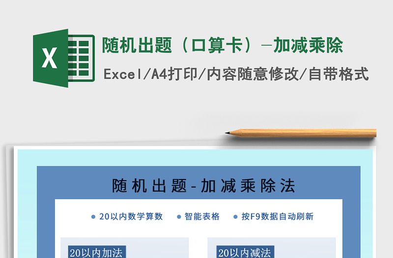 2021年隨機(jī)出題(口算卡)-加減乘除