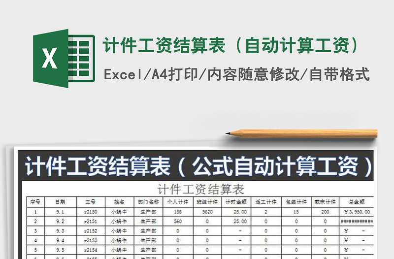 2021年计件工资结算表（自动计算工资）