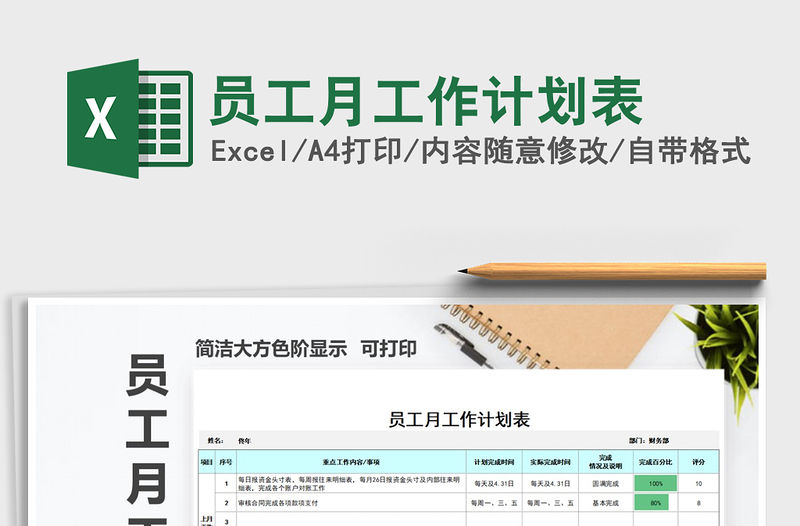 2021年員工月工作計劃表