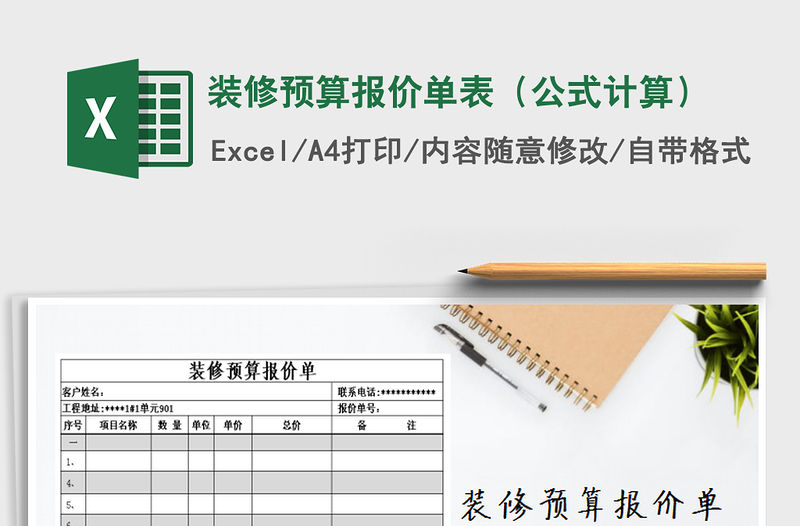 2021年裝修預算報價單表（公式計算）