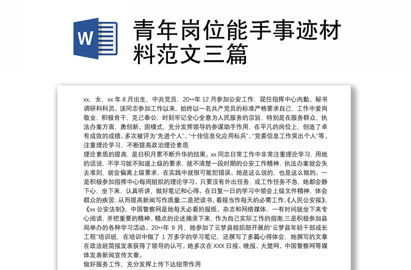 青年崗位能手事跡材料范文三篇