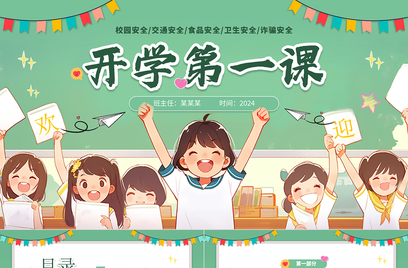 開學(xué)第一課PPT清新卡通主題安全教育課件模板