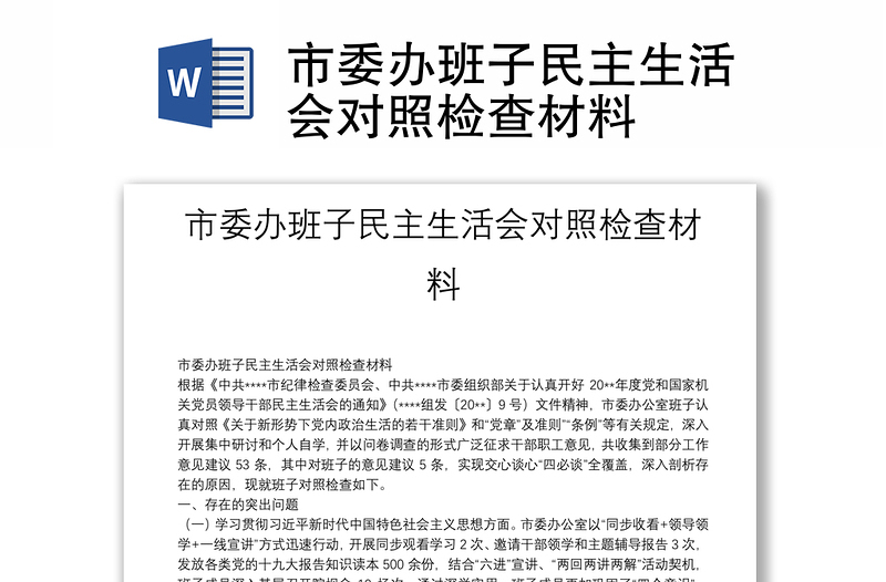 市委辦班子民主生活會對照檢查材料