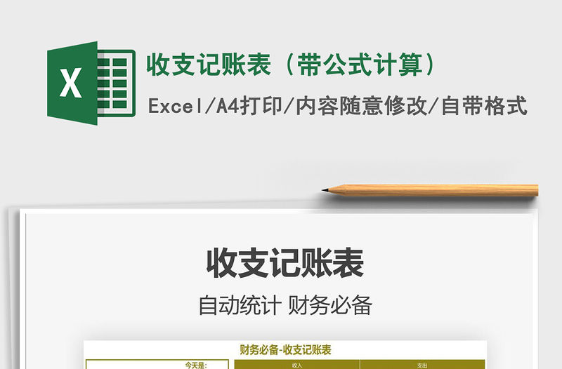 2021年收支記賬表（帶公式計算）