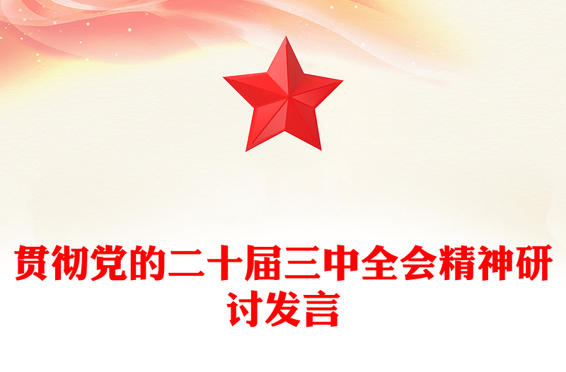 貫徹黨的二十屆三中全會精神研討發(fā)言范文