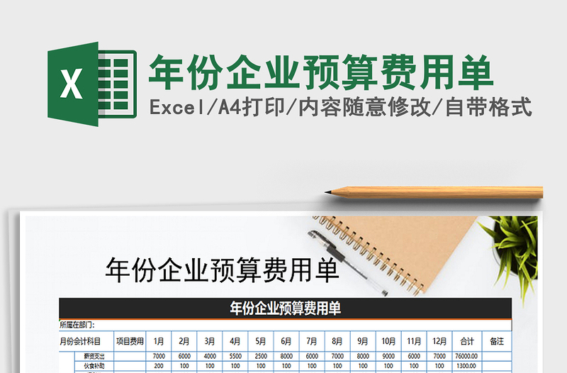 2021年年份企業(yè)預算費用單