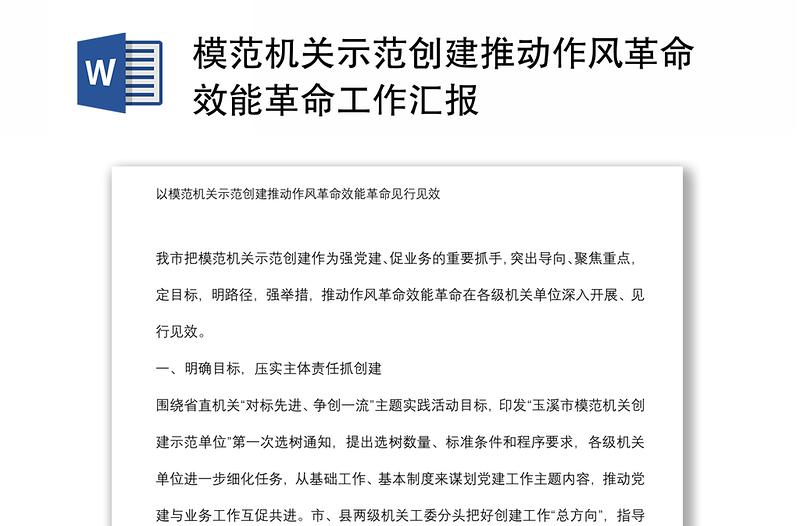 模范機(jī)關(guān)示范創(chuàng)建推動(dòng)作風(fēng)革命效能革命工作匯報(bào)