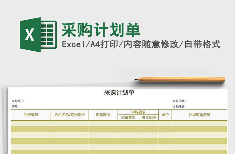 2021年采購計(jì)劃單免費(fèi)下載