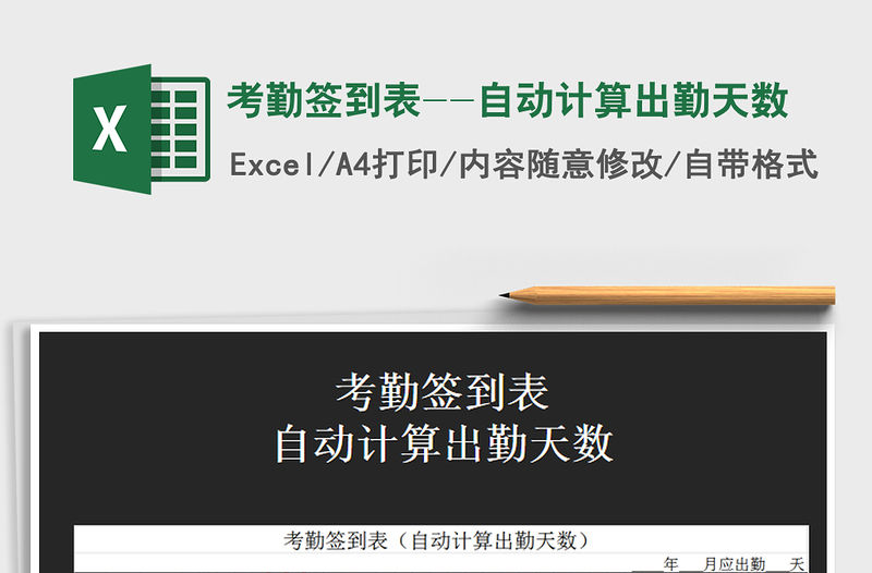 2021年考勤簽到表--自動計算出勤天數免費下載
