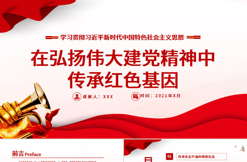 2021在弘揚偉大建黨精神中傳承紅色基因PPT七一重要講話黨建黨課課件下載