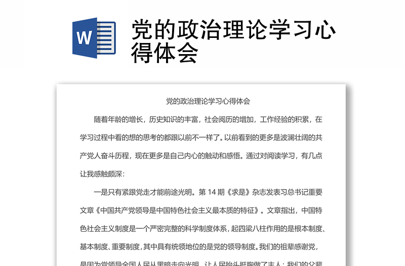 黨的政治理論學習心得體會