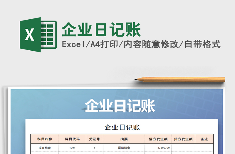 2021年企業(yè)日記賬免費(fèi)下載