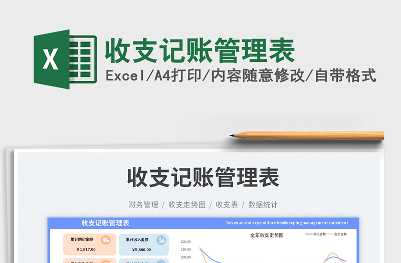 收支記賬管理表免費下載