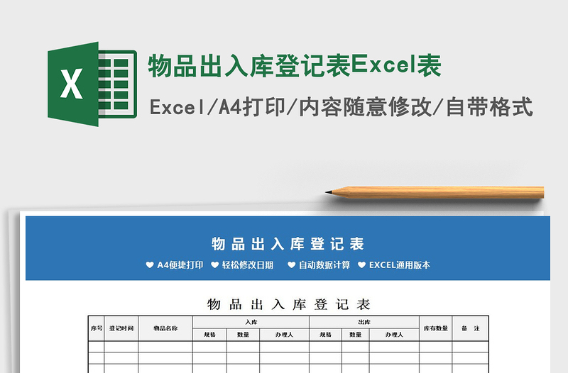 2022物品出入庫登記表Excel表免費(fèi)下載