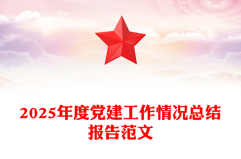 2025年度黨建工作情況總結報告PPT模板下載(講稿)