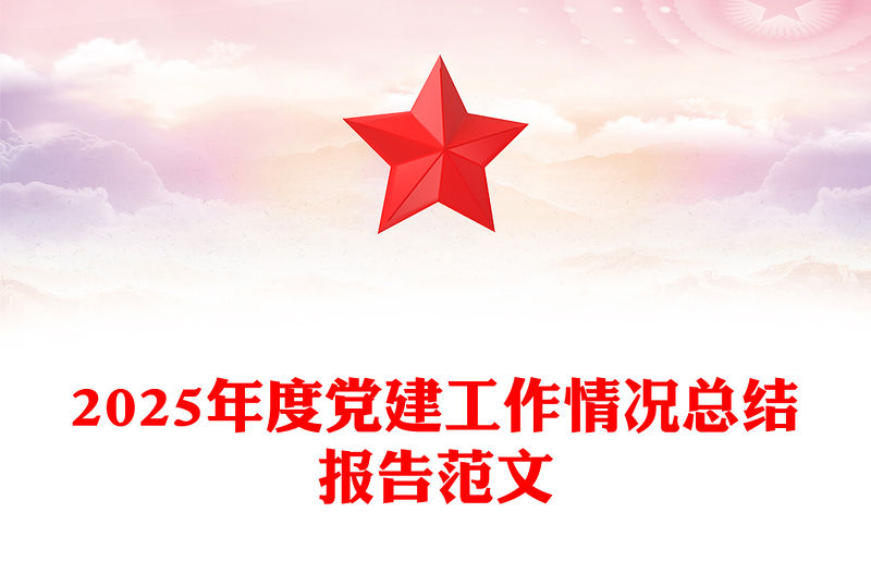 2025年度黨建工作情況總結報告PPT模板下載(講稿)