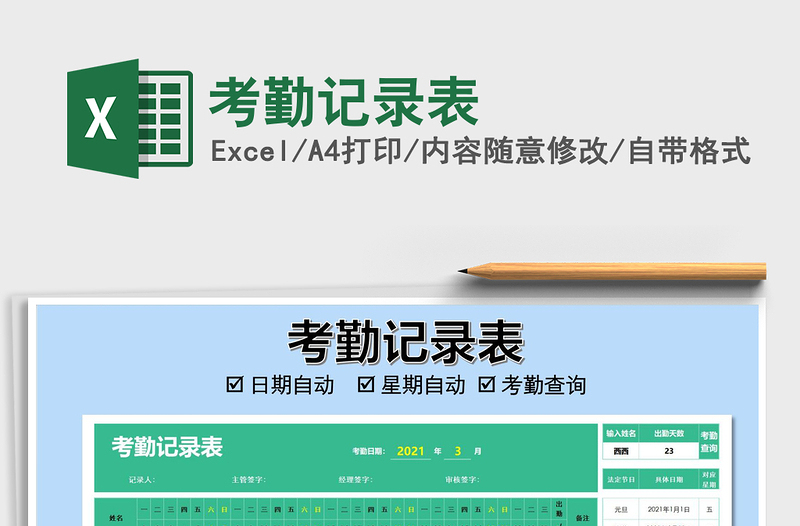 2021年考勤記錄表