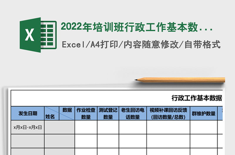 2022年培訓(xùn)班行政工作基本數(shù)據(jù)-通用