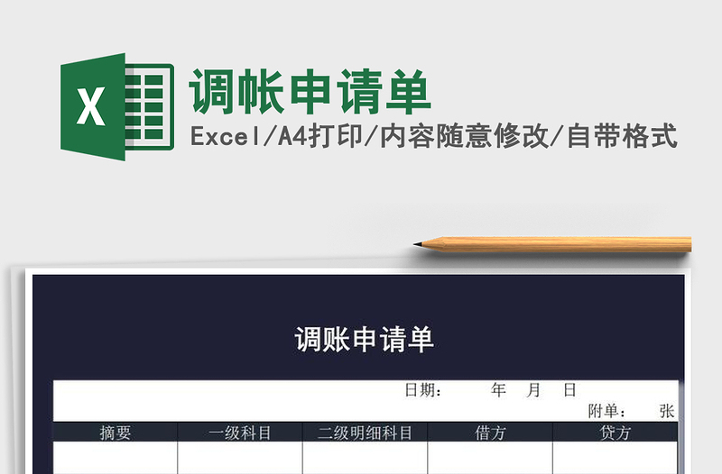 2021年調(diào)帳申請單