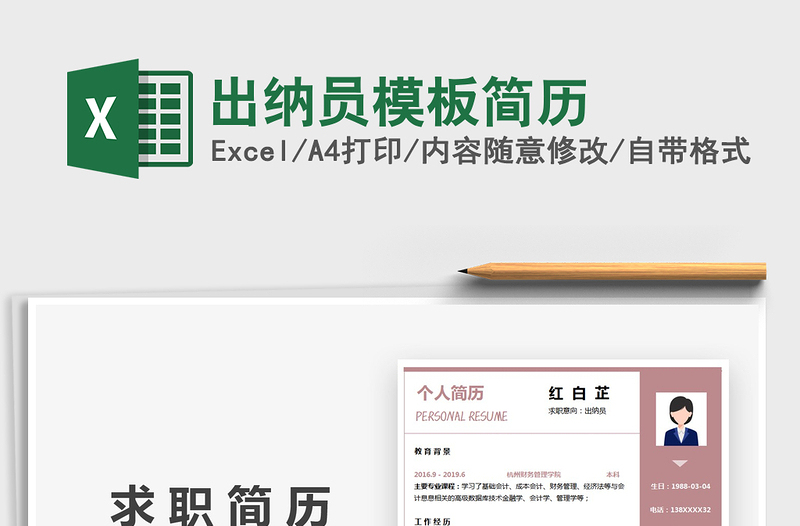 2021年出納員模板簡(jiǎn)歷
