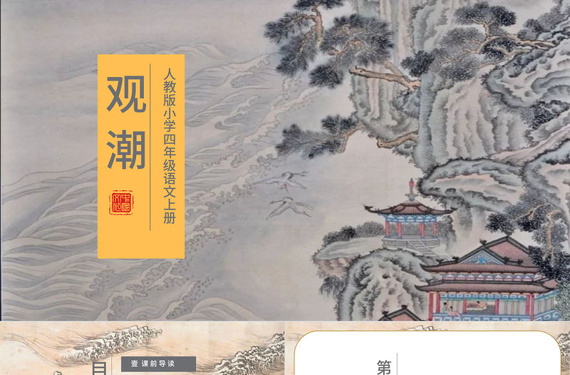 2022觀潮PPT中國風第1課小學四年級語文上冊部編人教版教學課件