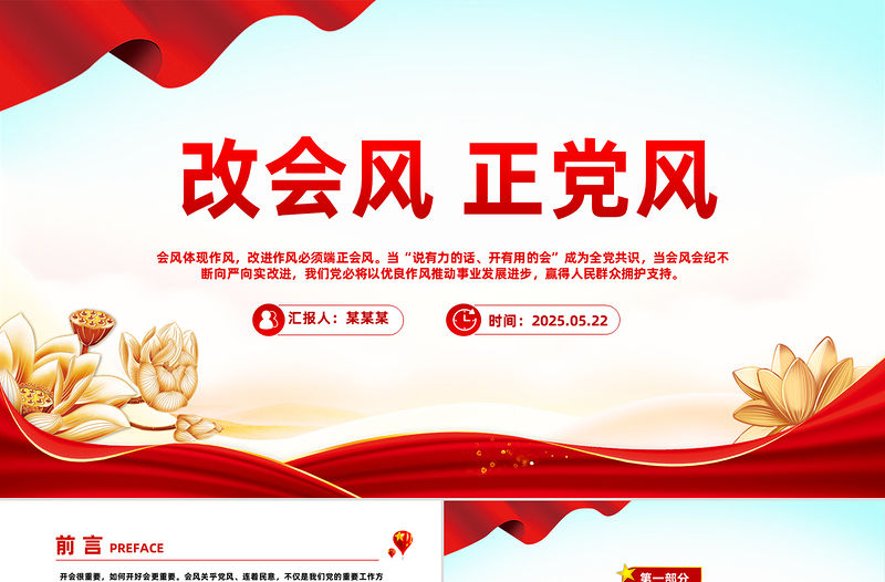 改會風正黨風PPT2025黨的作風建設主題黨課課件
