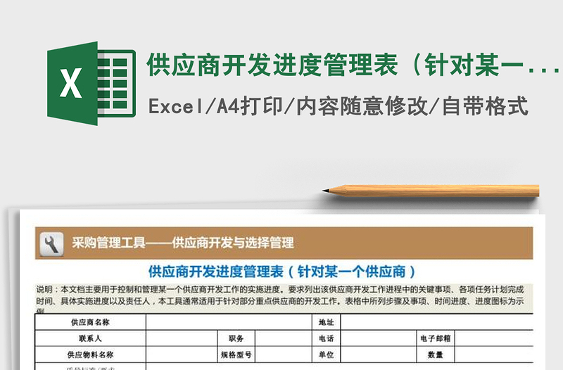 2021年供应商开发进度管理表（针对某一个供应商）