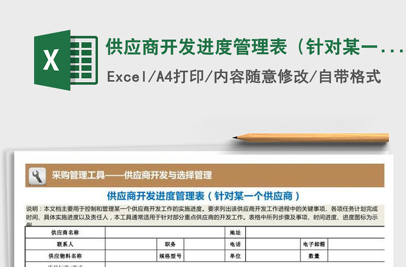 2021年供應商開發進度管理表（針對某一個供應商）