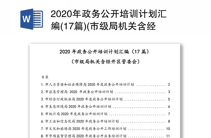 2020年政务公开培训计划汇编(17篇)(市级局机关含经开区管委会)
