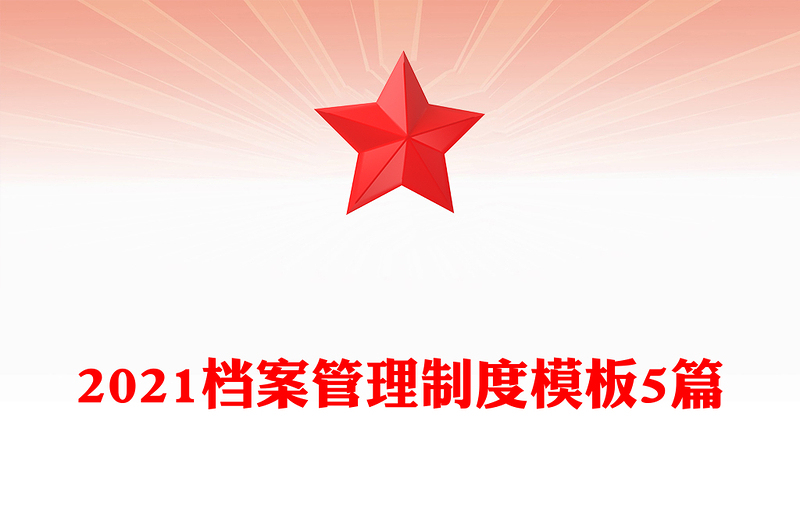 2021檔案管理制度模板5篇