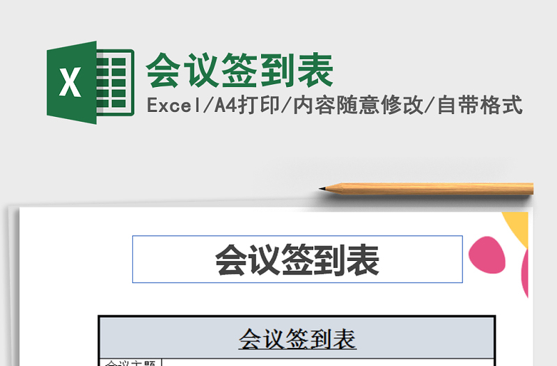 2022年會(huì)議簽到表