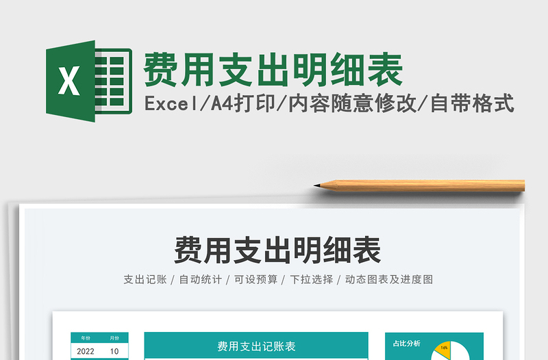 2023費用支出明細(xì)表免費下載