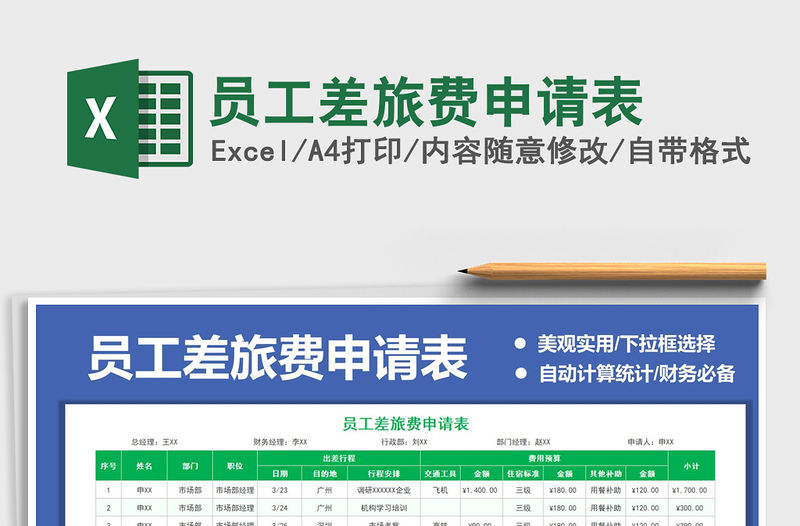 2021年員工差旅費申請表