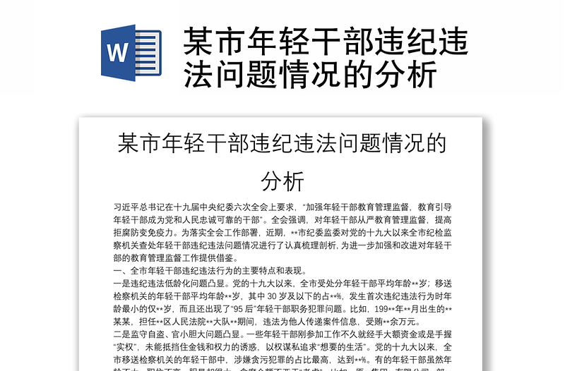 某市年輕干部違紀違法問題情況的分析